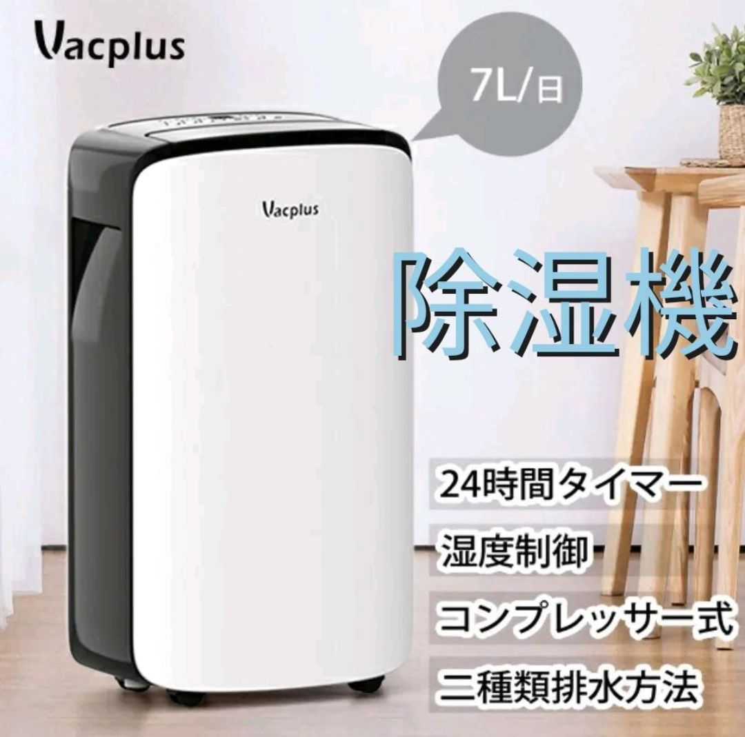 Vacplus 除湿機 除湿能力 7リットル/日 コンプレッサー式除湿機 除湿機