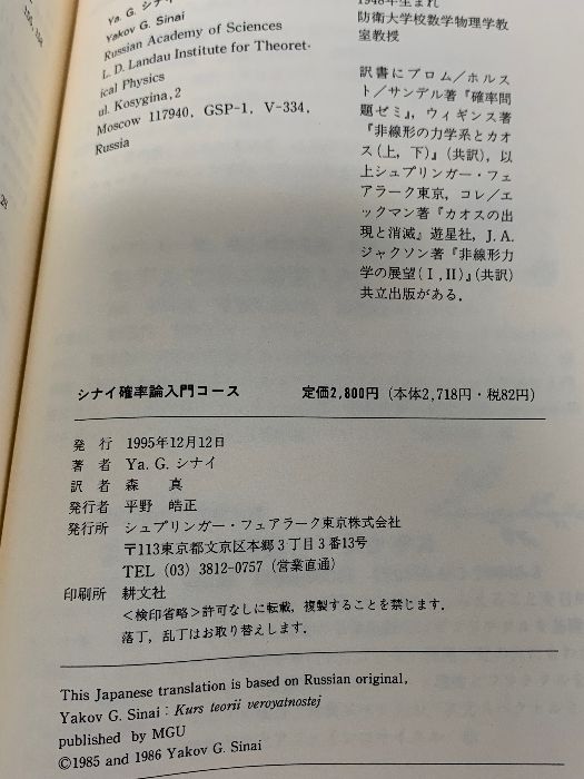 【中古】 シナイ確率論入門コース/シュプリンガー・ジャパン/ヤーコヴ・Ｇ．シナイ シナイ確率論入門コース シュプリンガー・フェアラーク東京 Ya.G