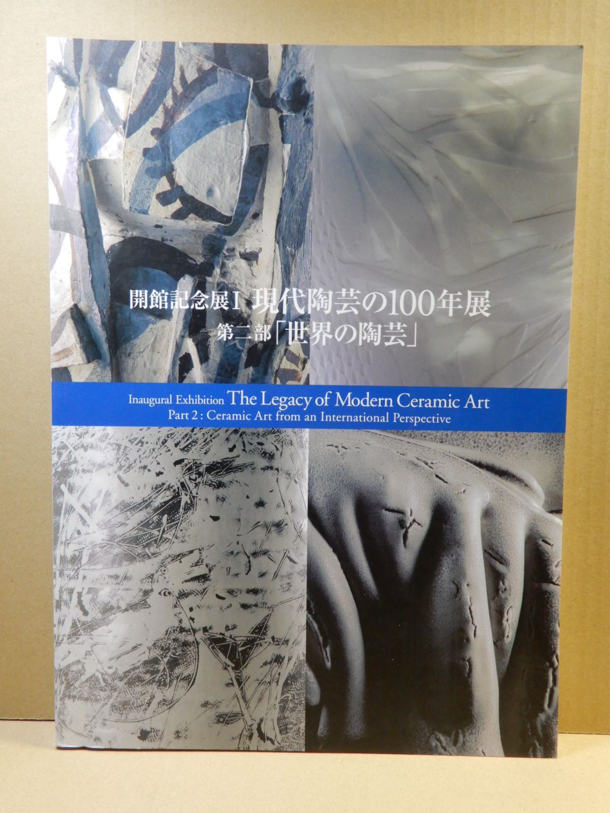 図録】開館記念展Ⅰ現代陶芸の100年展 第二部「世界の陶芸」2003年 - メルカリ