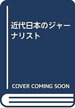 【中古】 近代日本のジャーナリスト