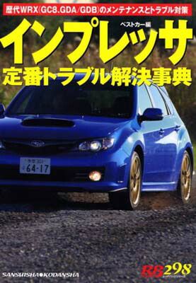 【中古】インプレッサ定番トラブル解決事典—歴代WRX(GC8、GDA/GDB)のメンテナンスとトラブル対策 (別冊ベストカー 赤バッジシリーズ 298)