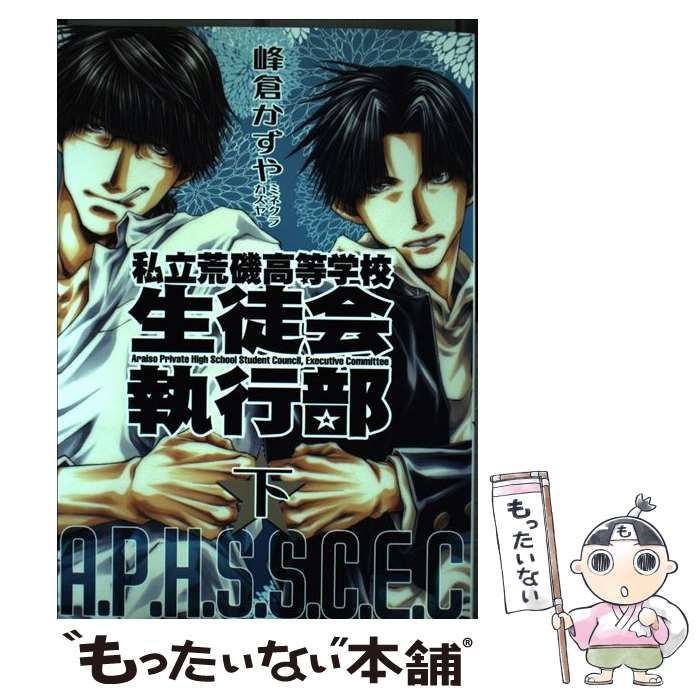【中古】 私立荒磯高等学校生徒会執行部 下 〔新装版〕/一迅社/峰倉かずや 中古】 私立荒磯高等学校生徒会執行部 下 (IDコミックス. Zero