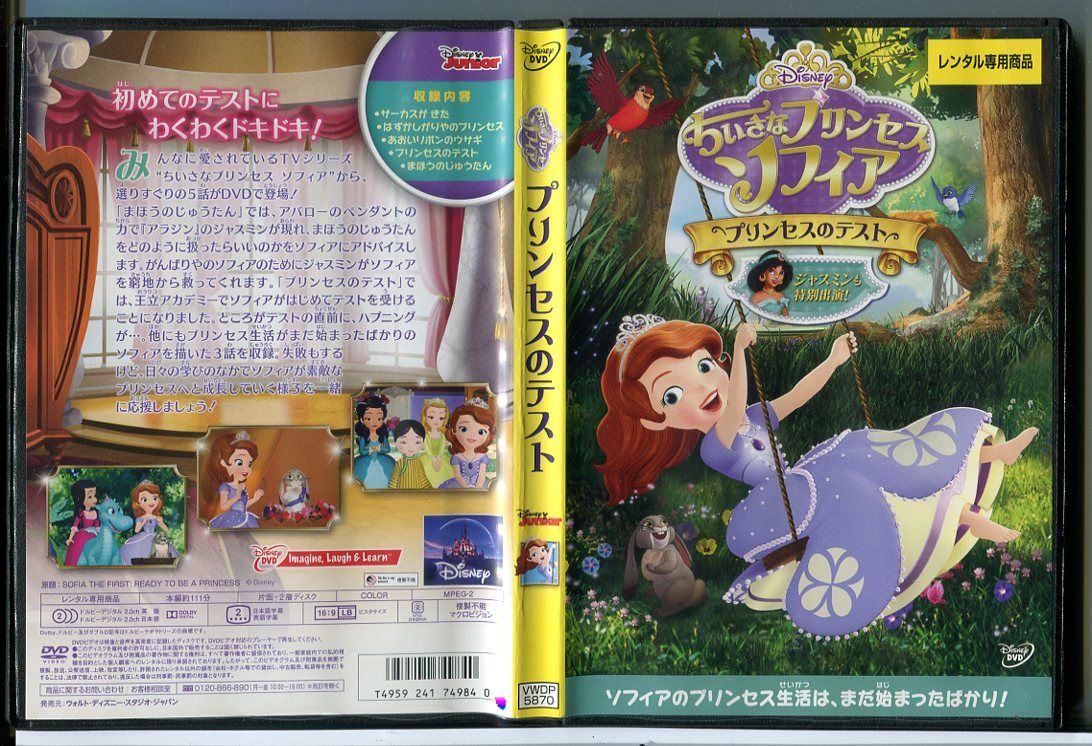 ちいさなプリンセス ソフィア/プリンセスのテスト ちいさなプリンセス ソフィア/プリンセスのテスト