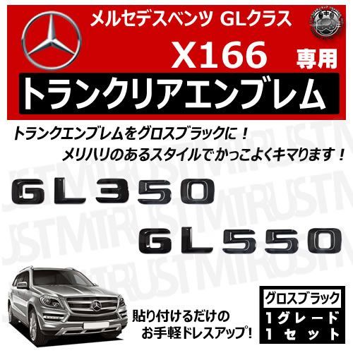 メルセデス ベンツ GLクラス X166 GL350 GL550 専用 トランクリアエンブレム グロスブラック