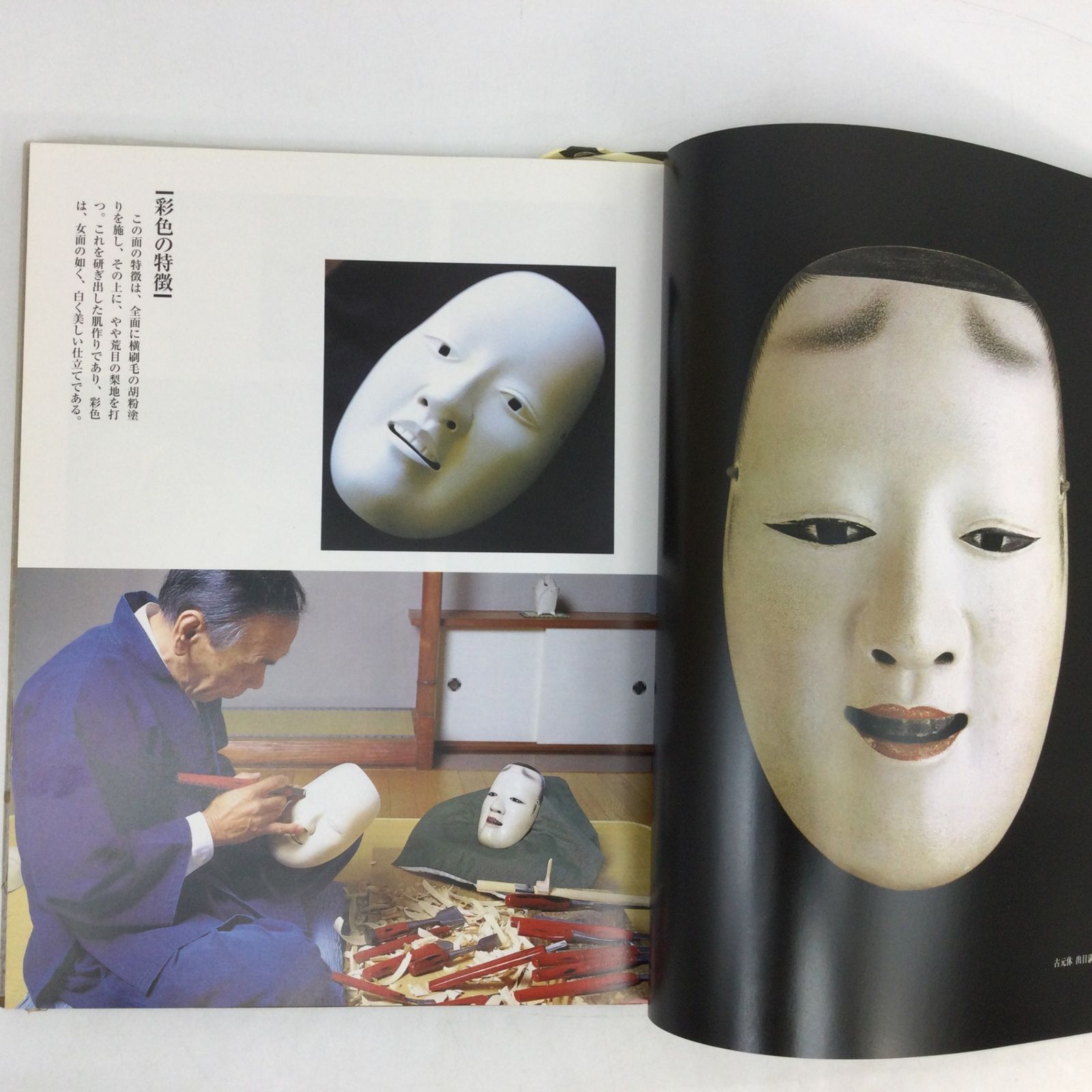 9008 【希少】能面乃彩色 高津紘一 函入 2000年 玉川大学出版部 能面の