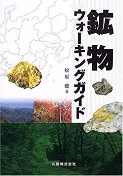 中古】 鉱物ウォーキングガイド : 鉱物ウォーキングガイド関東甲信越版