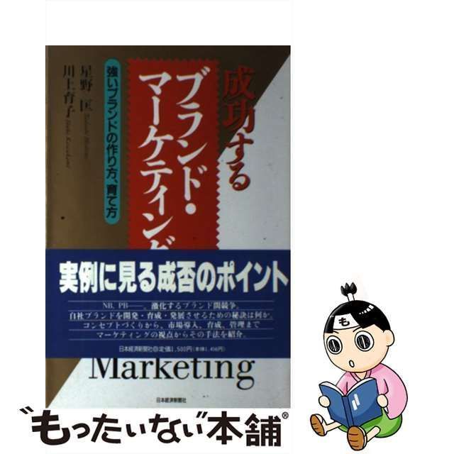 中古】 成功するブランド・マーケティング 強いブランドの作り方、育て