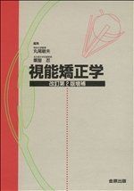視能矯正学/丸尾敏夫, 粟屋忍 楽天市場】【中古】 視能矯正学 改訂第2版／丸尾敏夫(著者