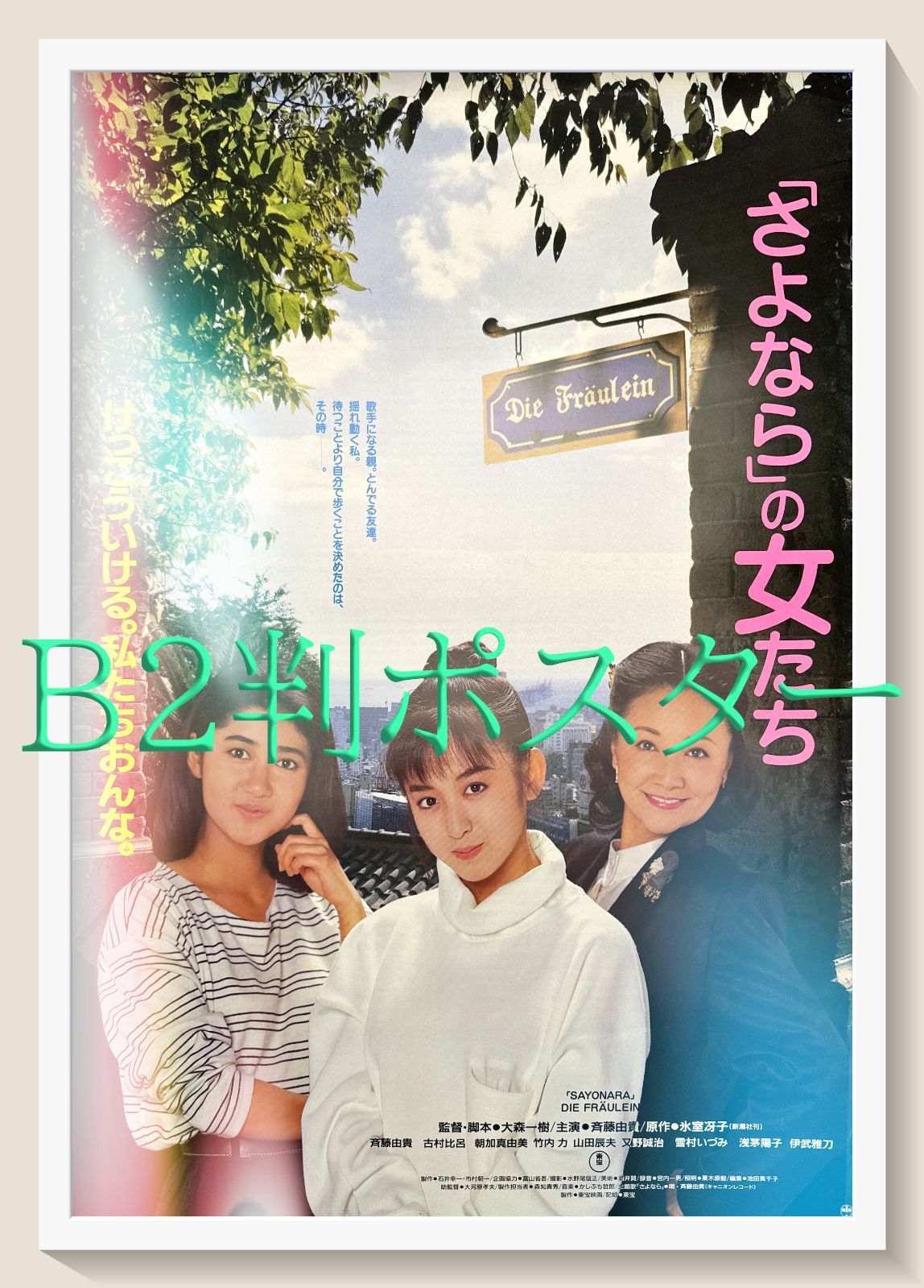 さよなら」の女たち』映画オリジナルB2判ポスター - メルカリ