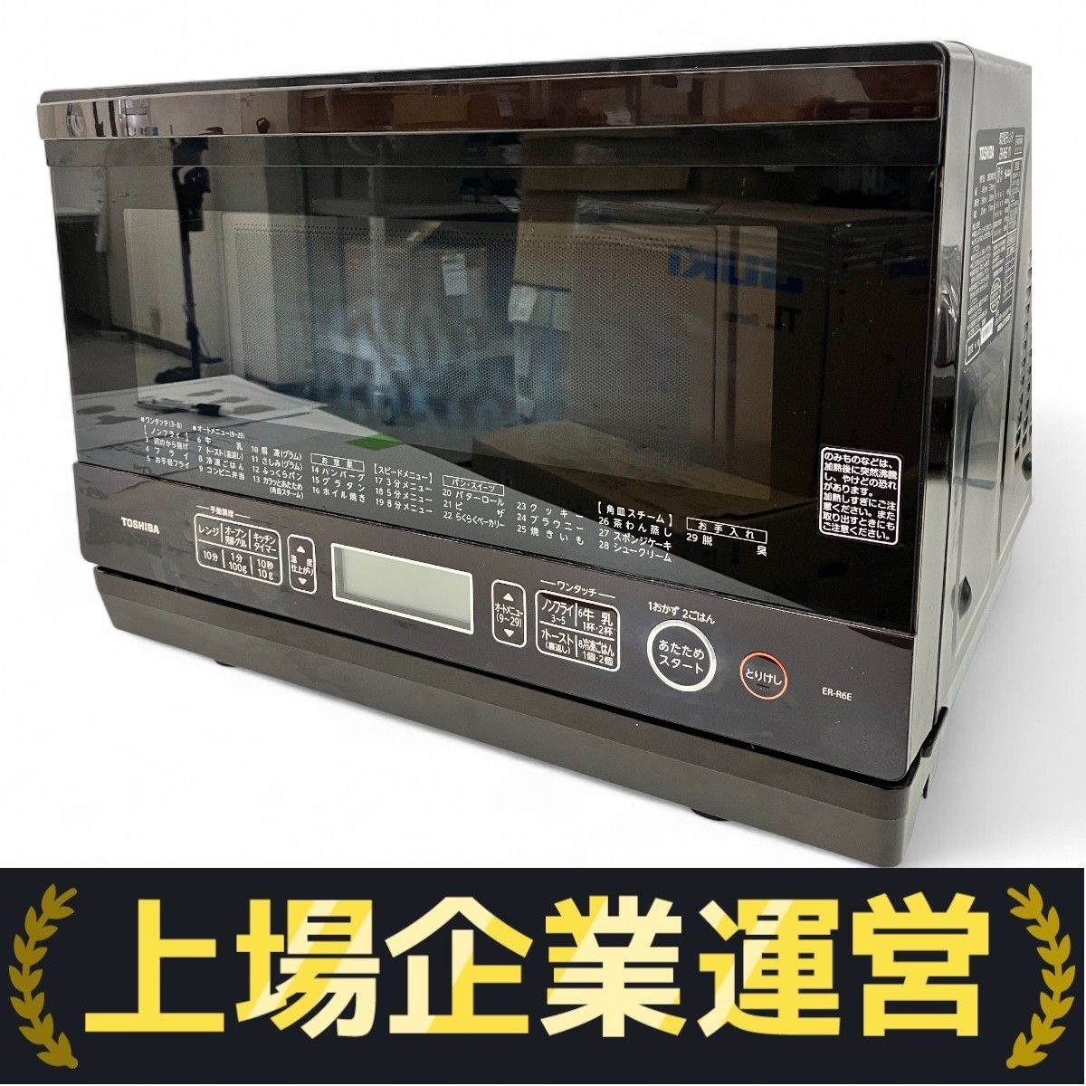 石窯オーブン 中古 良品 東芝 過熱水蒸気オーブンレンジ 石窯