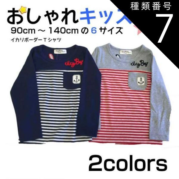 種類7：ネイビー/5号 マリンボーダー長袖Tシャツ（ネイビー・ホワイト 