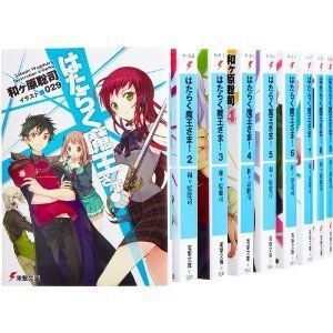 中古】「非常に良い」はたらく魔王さま! 文庫 1-8巻セット (電撃文庫