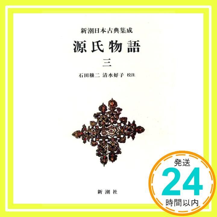 源氏物語 (3) (新潮日本古典集成) 紫式部? 穣二， 石田; 好子
