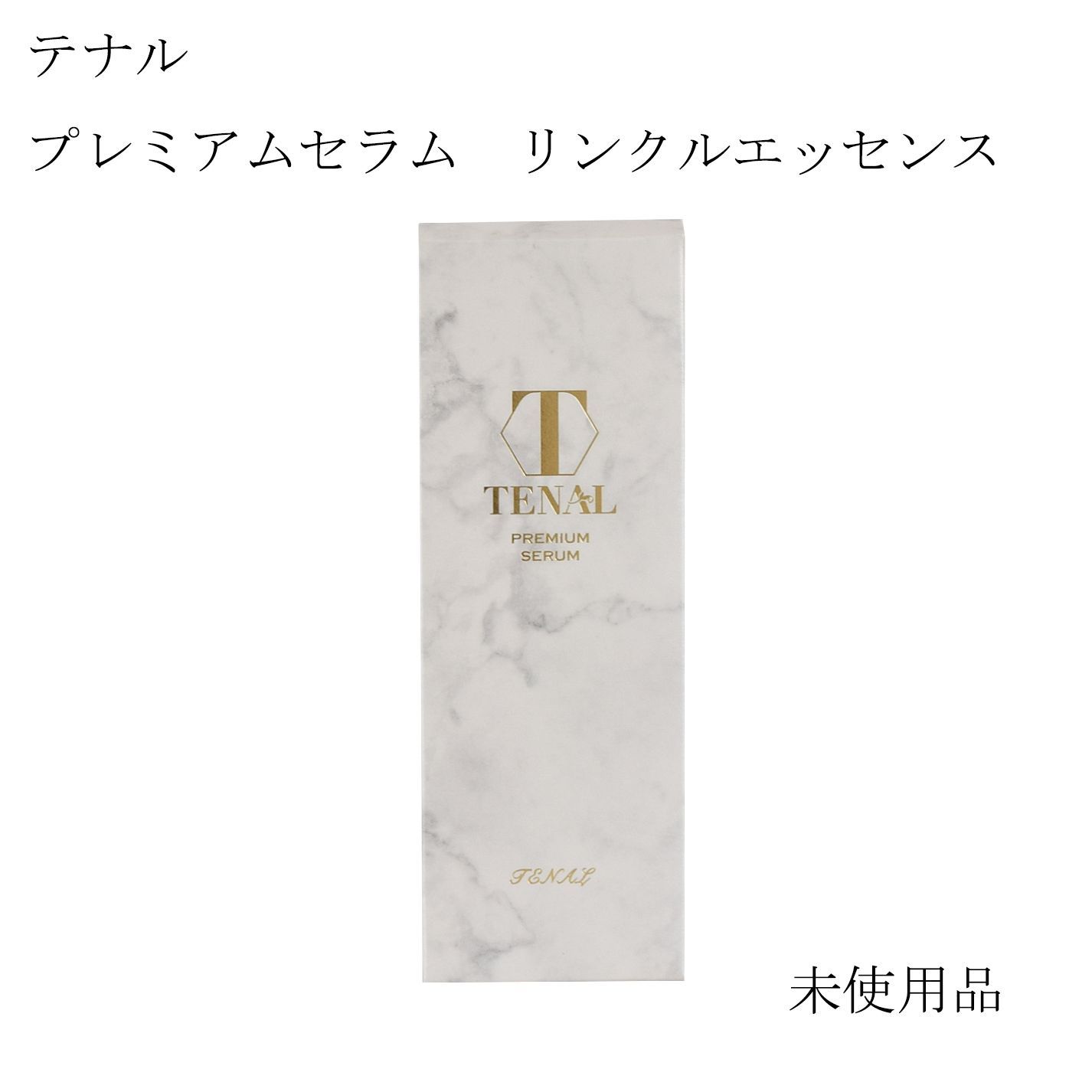 未使用品】テナル プレミアムセラム リンクルエッセンス＜美容液 
