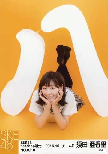 中古】生写真(AKB48・SKE48) NO.8/10 ： 須田亜香里/SKE48 8周年記念
