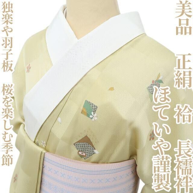 ゆめsaku ほていや謹製 正絹着物 袷 独楽や羽子板 桜を楽しむ季節”長襦袢P 46