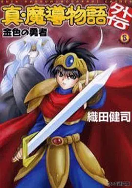 真·魔導物語 全8巻＋その他4冊セット 真・魔導物語 本編全8巻・同外伝・魔導物語98 全10