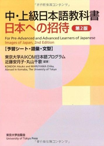 日本への招待 中 上級日本語教科書 予習シ-ト 語彙 文型
