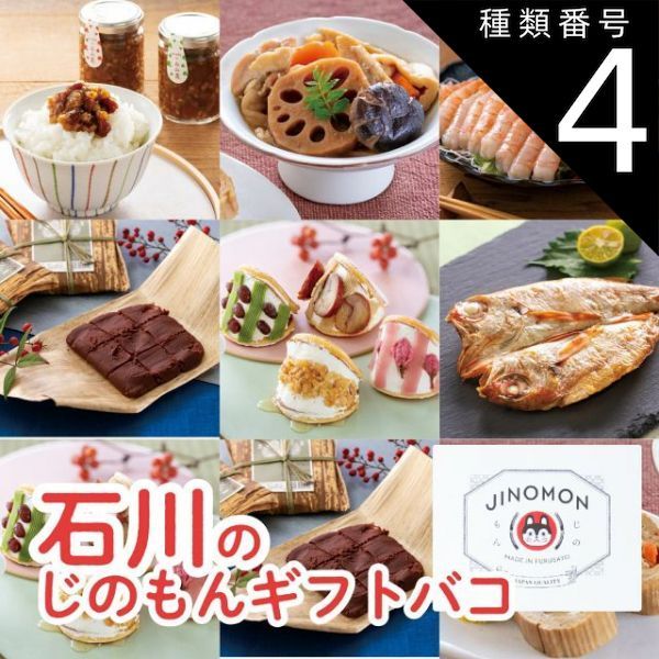 種類4 4 4品交換 カタログギフト お歳暮 御歳暮 じのもんギフトバコ カタログギフト 石川特集 絵巻物なし 石川県 冷蔵 冷凍 贈答 ギフト お礼 お祝い 内祝い グルメ ゴルフコンペ 法人 45066683547872-85814d16a
