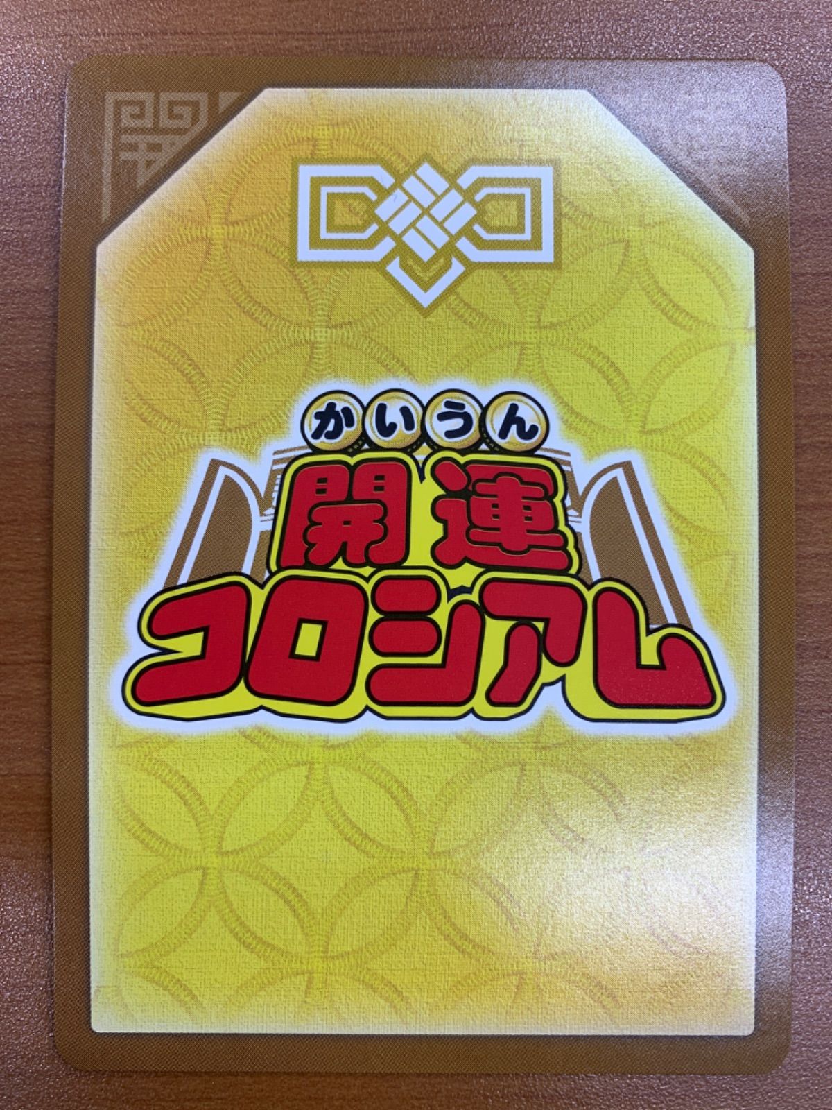 開運コロシアム　九媚のやヨーコ　超大凶など 状態A 九媚のヨーコ 大凶 UC02-009 開運コロシアム - メルカリ