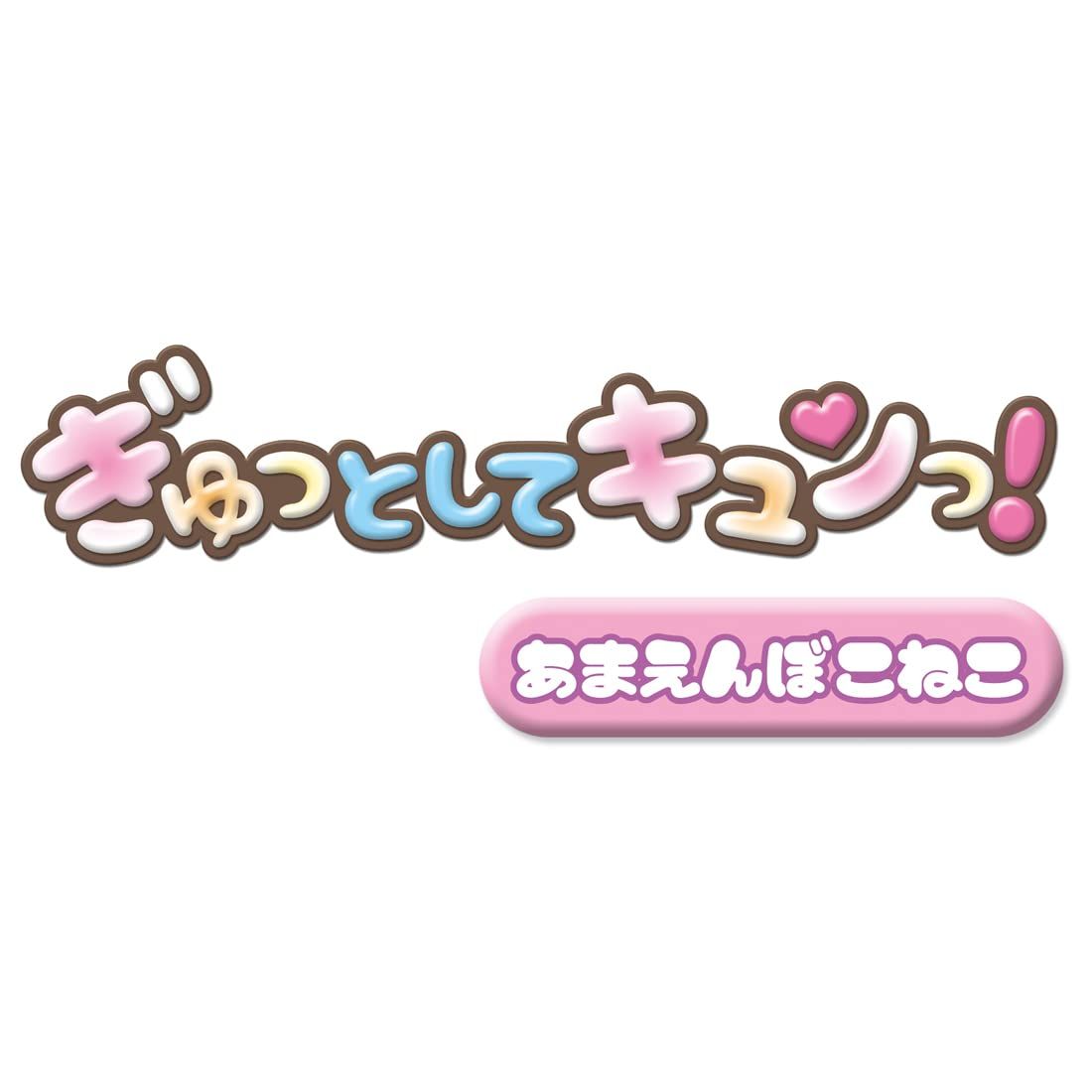 ぎゅっとしてキュンっ! あまえんぼ