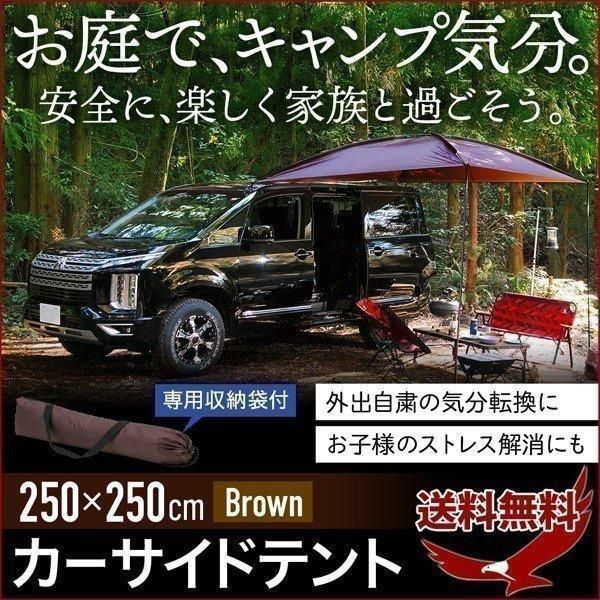 タープ テント 車 カーサイドタープ キャンプ カーサイドオーニング アウトドア カータープ ルーフ タープテント 車用 2m50cm ブラウン