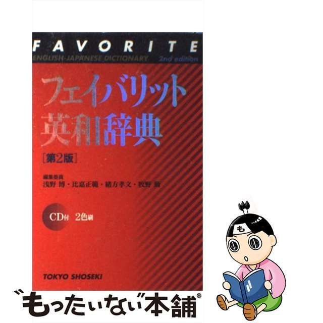 中古】 フェイバリット英和辞典 2色刷 第2版 / 浅野博 / 東京書籍 - メルカリ