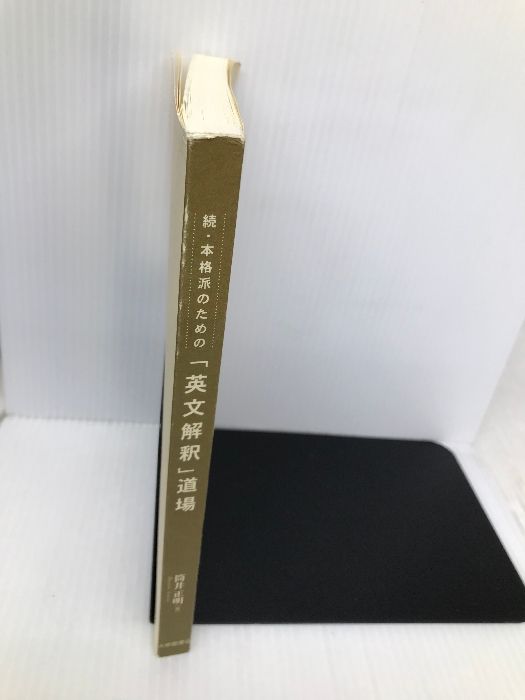 続・本格派のための「英文解釈」道場 大修館書店 筒井 正明