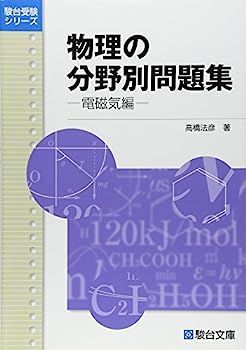 中古】物理の分野別問題集 電磁気編 (駿台受験シリーズ)