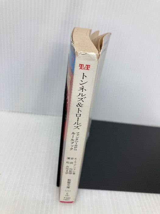 T&T トンネルズ&トロールズ　ファンタジーRPGルールブック トンネルズ&トロールズ: ファンタジーRPGルールブック (現代教養