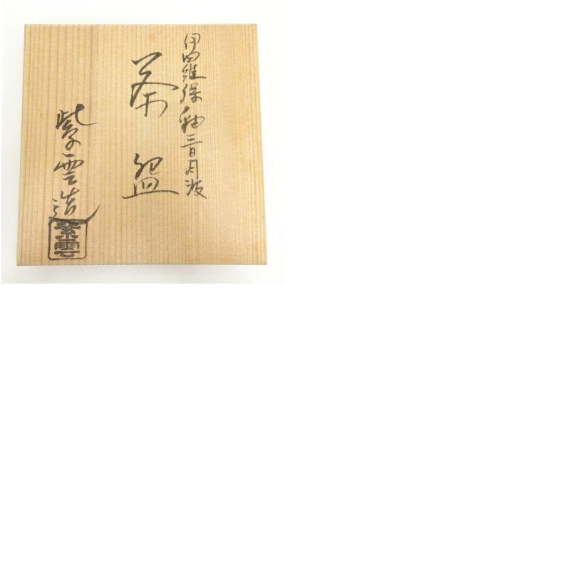 京焼 橋本紫雲造 伊羅保釉三日月波茶碗（共箱） 茶道 抹茶 おしゃれ