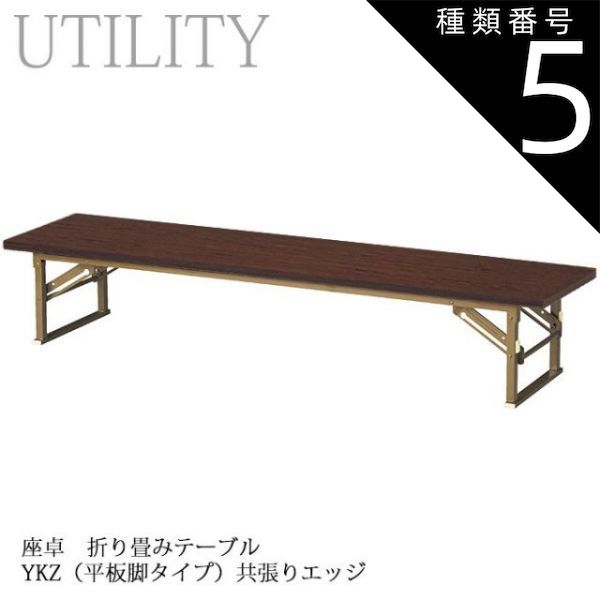 Itページ 種類5:幅180×奥行45cm 座卓 折り畳み式 テーブル 幅180・150・120cm