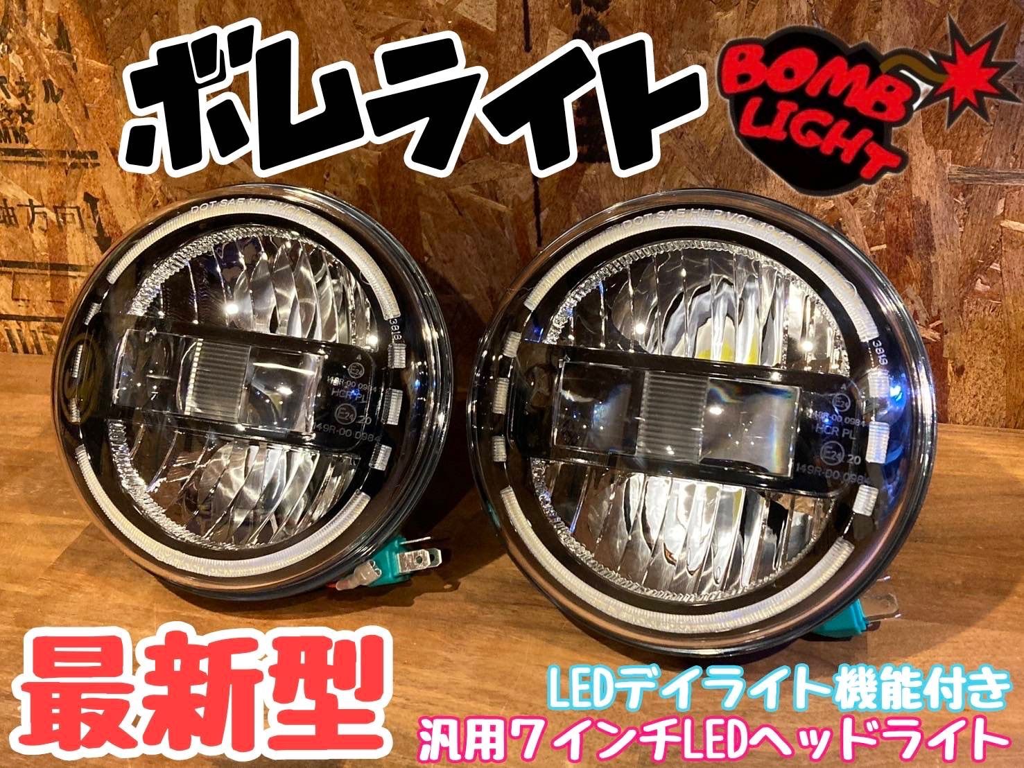 ジムニー JA11 JA22 JA12 JB31 JB32 ランドクルーザー 70 HZJ76 74 ジープ ラングラー 汎用7インチLEDヘッドライト ハーレー 丸目60 ランクル TJ JKラングラー ハマーH1 性変換リレー付