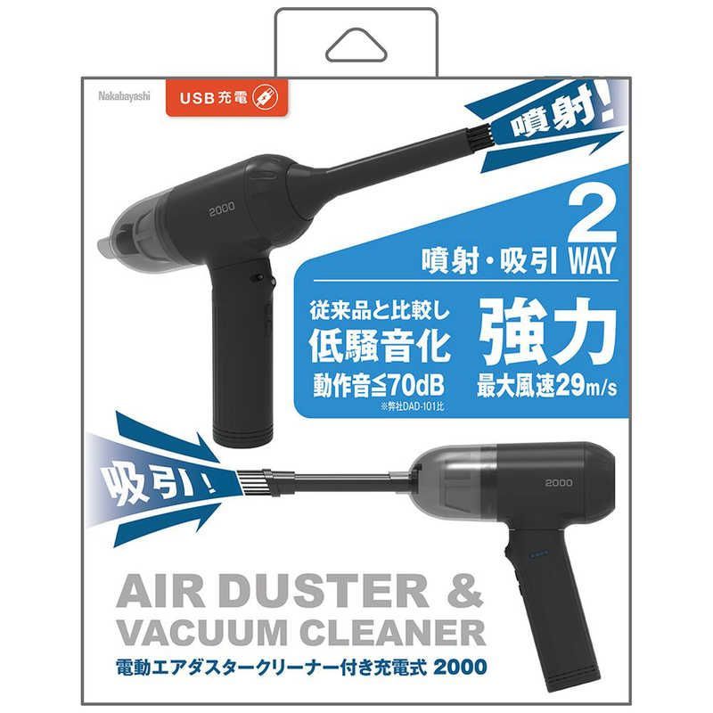 未開梱 ナカバヤシ 電動エアダスター クリーナー付き充電式 強力 DAD201BK