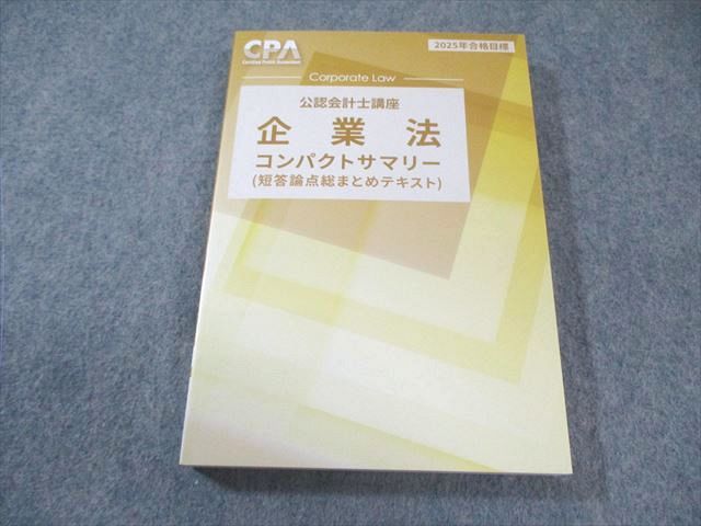 CPA会計学院 公認会計士講座 企業法 コンパクトサマリー(短答
