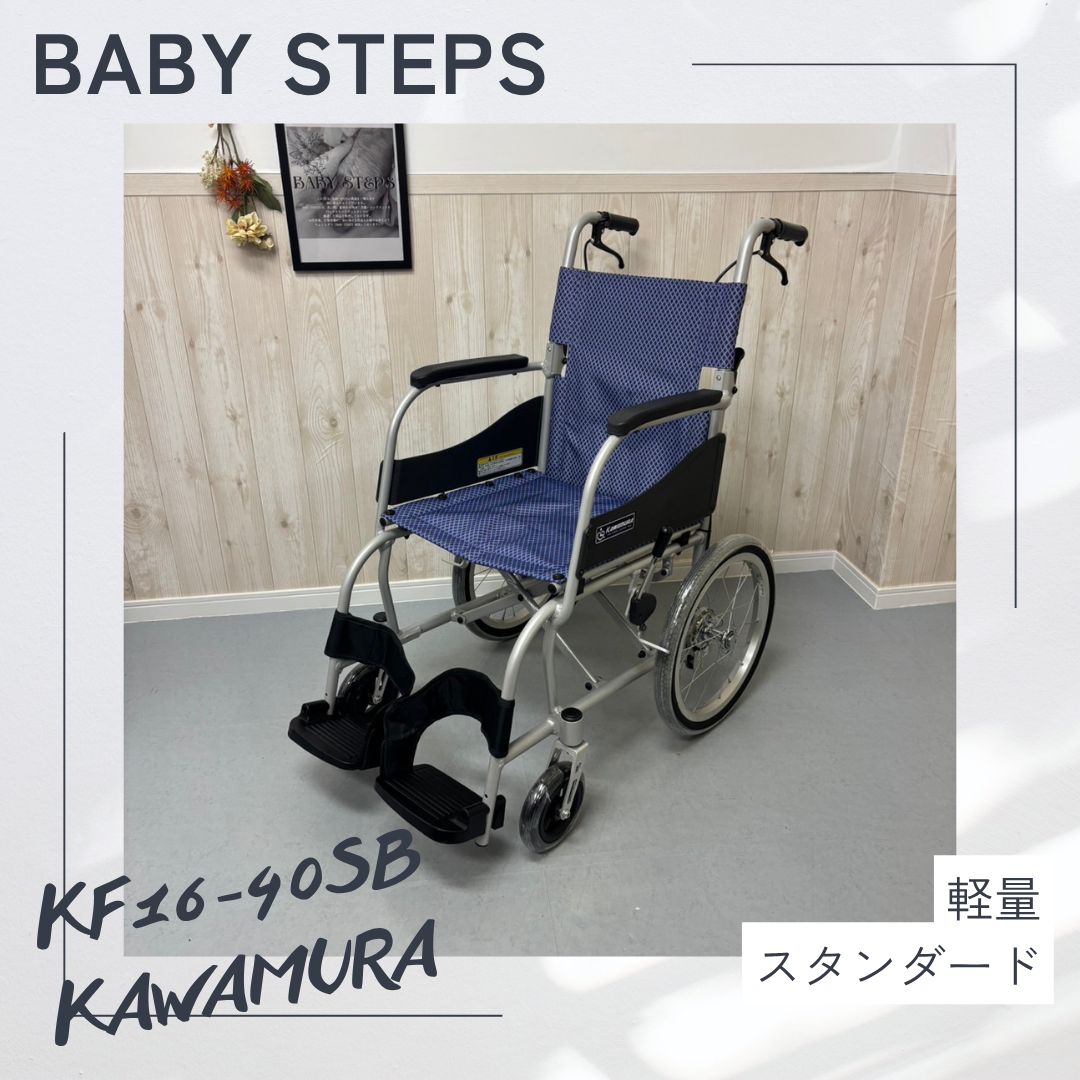カワムラサイクル 介助式/車椅子/車イス/車いす 洗浄/消毒済