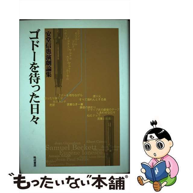 中古】 ゴドーを待った日々 安堂信也演劇論集 / 安堂信也 / 晩成