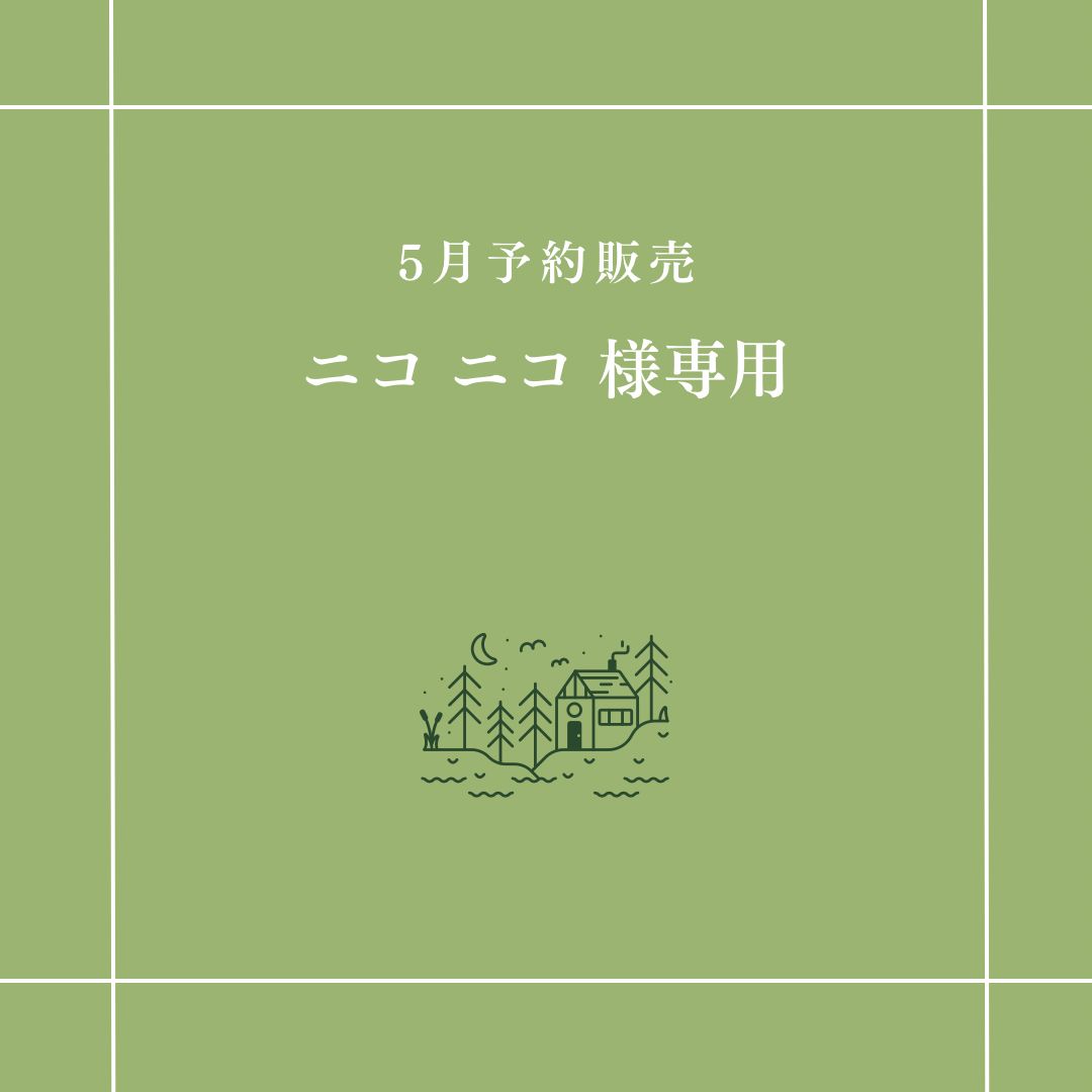 ニコ ニコ 様