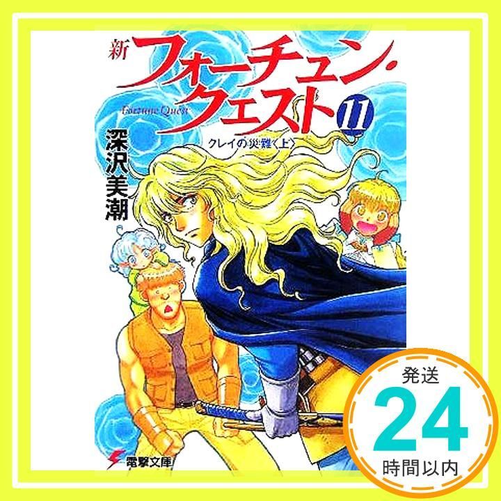 新フォーチュン・クエストⅡ 電撃文庫 「新フォーチュン・クエストⅡ
