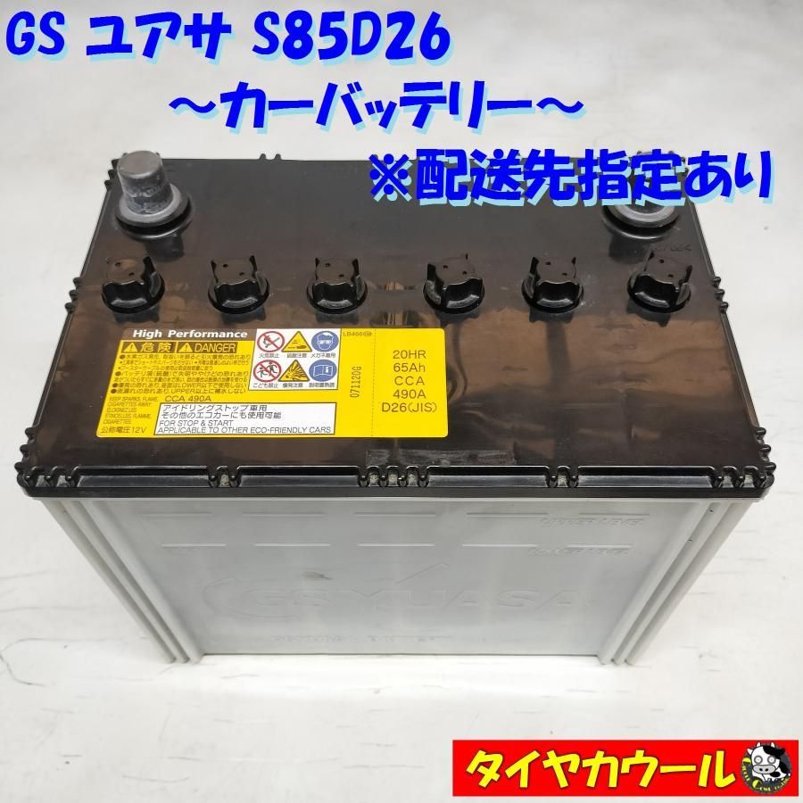 ◇配送先指定 ※沖縄・離島への発送不可◇ GS ユアサ S85D26 カー