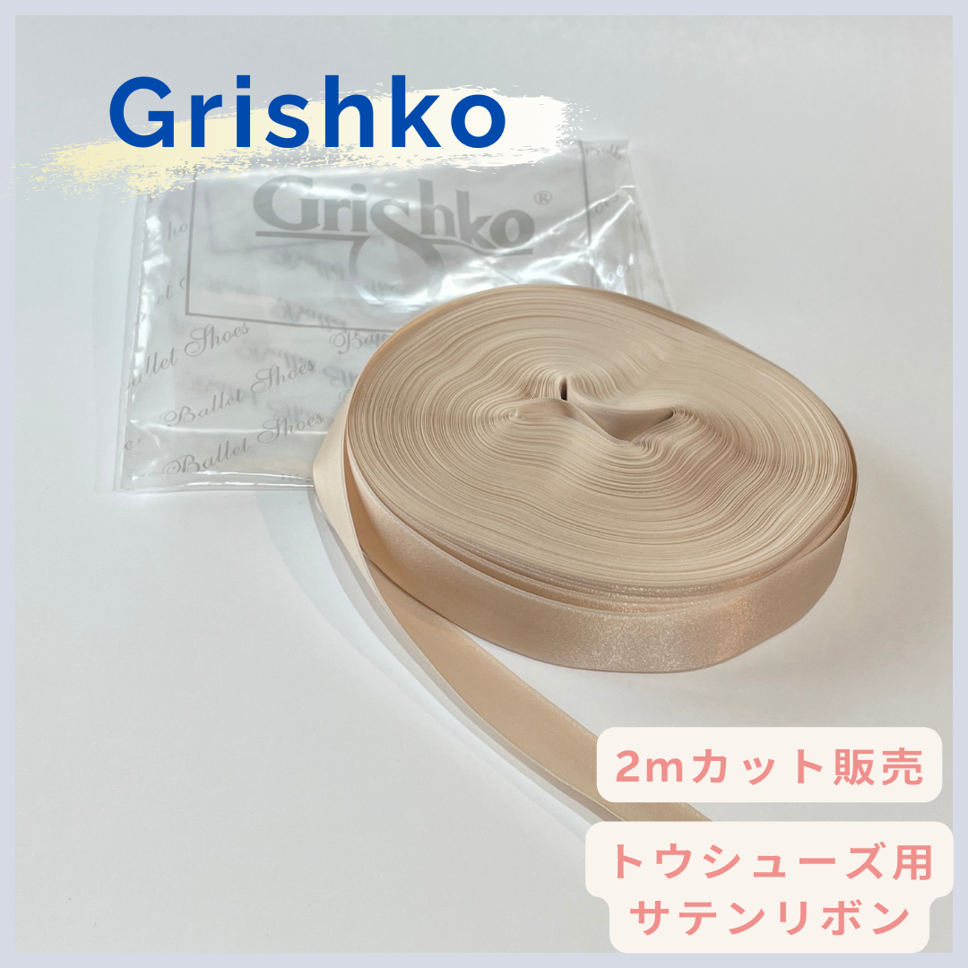 トウシューズ用　シングルフェイスサテンリボン【2mカット】　Grishko / グリシコ