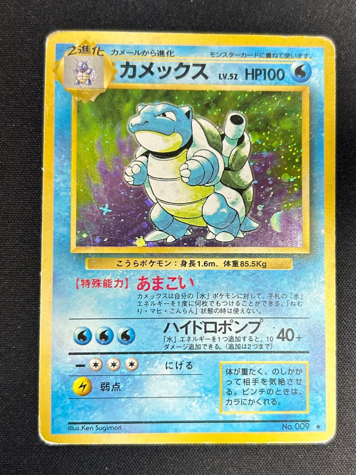 【美品】ポケモンカード 旧裏 カメックス No.009 ポケモンカード わるいカメックス No.009 旧裏面 第4弾拡張