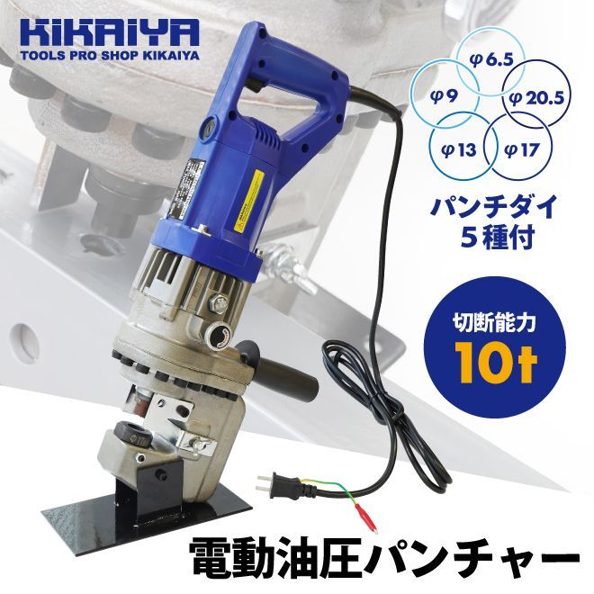 電動油圧パンチャー 10t 強力 パンチダイ5種付 φ6.5～20.5mm 1200W AC100V 鉄板 鋼板 アルミ板 銅板 油圧式 パンチ KIKAIYA