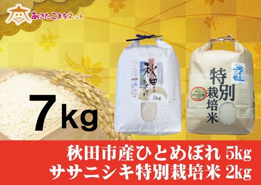 秋田市ひとめぼれ5キロ・ササニシキ特別栽培米2キロセット-0