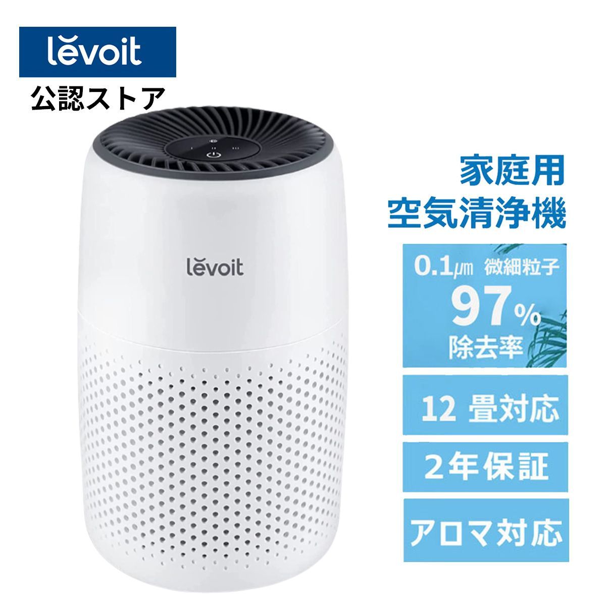 空気清浄機 Levoit 小型 12畳 【花粉症&アロマ対応】 空気清浄機 脱臭