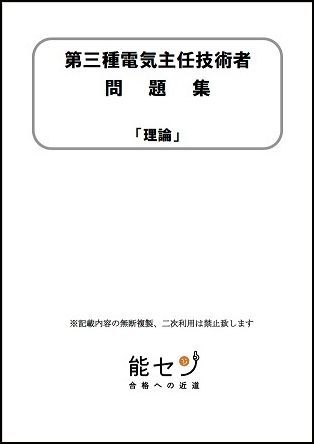 【能セン】令和7年度 電験三種【オンライン講座】理論・オリジナルテキスト