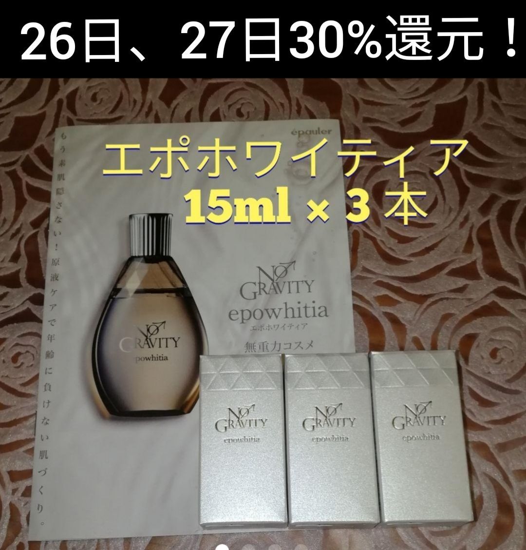 NO GRAVITY エポホワイティア 30ml 4個セット エポホワイティア エポ
