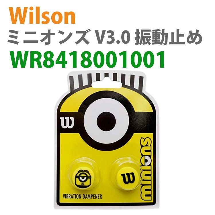 ウィルソン(Wilson) 2023 WILSON×MINIONS ミニオンズ V3.0 バイブレーションダンプナー 振動止め 2個入り  WR8418001001-イエロー×ブラック 【ネコポス発送】 メルカリ