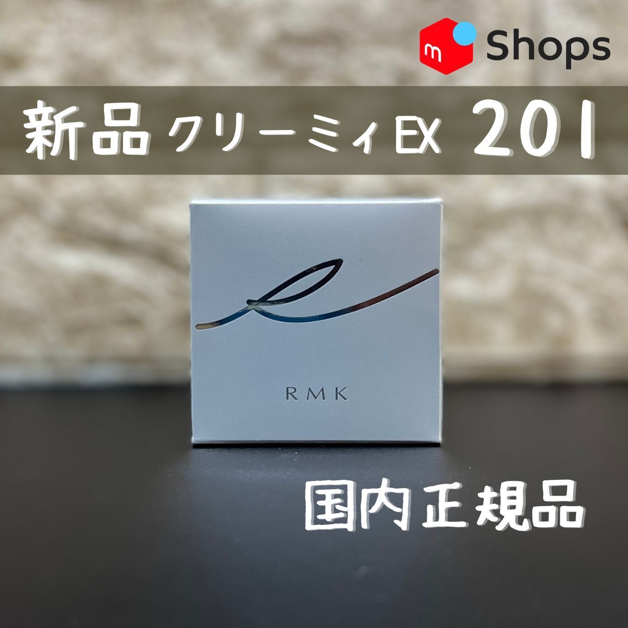 新品未使用 RMK クリーミィファンデーション EX 201