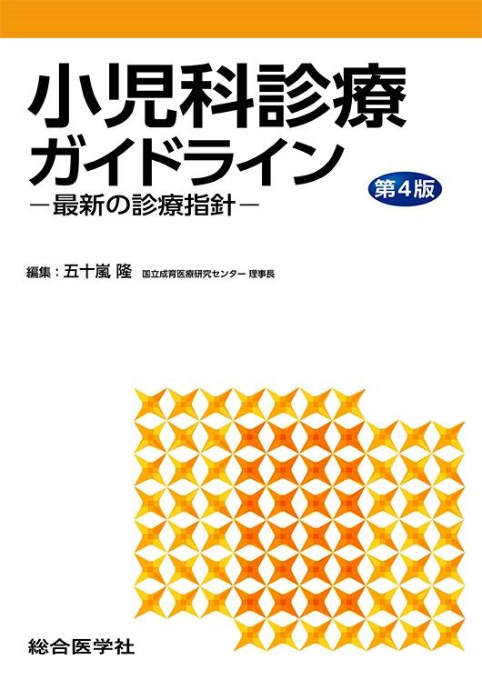 小児科診療ガイドライン : 最新の診療指針 小児科診療ガイドライン 最新の診療指針 第4版/総合医学社